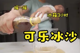 摇一摇冷冻3小时就可以得到一瓶可乐冰沙