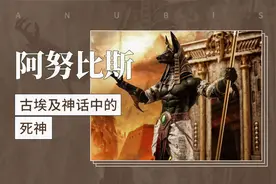 阿努比斯——古埃及神话中的死神视频封面