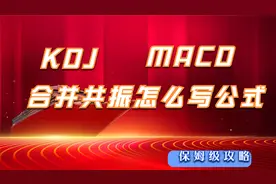 合并指标公式两大经典指标macd和kdj双剑合并 大力出奇迹看懂股票视频封面