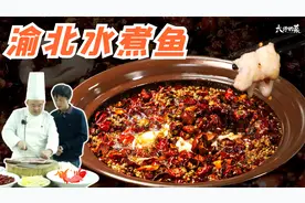 【大师的菜】重庆特色名菜，辣而不燥，麻而不苦—渝北水煮鱼！视频封面