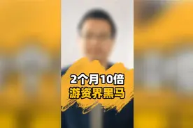 2个月10倍，吃完浙江建投主升浪，锁仓中交地产，游资新秀不简单视频封面