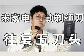 往复五刀头有多神奇？米家电动剃须刀体验视频封面