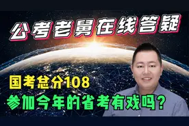 去年国考行测59，申论49，国考总分108，今年参加省考还有戏吗？视频封面