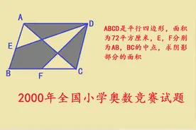 2000年全国小学数学奥数竞赛题，全班52人全军覆没视频封面