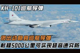 俄出动KH101隐身巡航导弹，可悄无声息进行突防，它实力有多强？视频封面