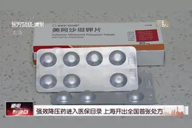 强效降压药进入医保目录 上海开出全国首张处方视频封面