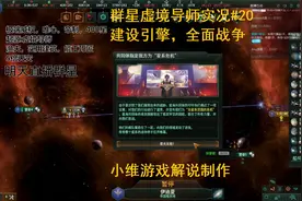 【小维】群星虚境导师实况#20 建设引擎，全面战争
