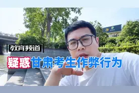 昨天高考数学时，甘肃一名考生竟然在考试过程中作弊视频封面