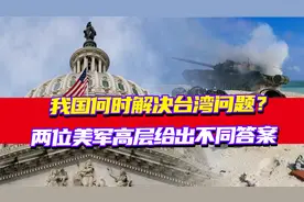 何时收复台湾？2位美军高层给出相反答案，上演现代宫斗视频封面