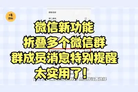 微信新功能：折叠多个微信群、群成员消息特别提醒，太实用了！视频封面