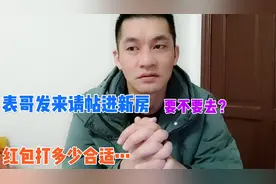 亲表哥发来请帖进新房,要不要去,礼金少丢人,礼金多给不起,怎么办视频封面