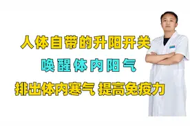 人体自带的“升阳”开关，唤醒体内阳气，排出体内寒气提高免疫力视频封面