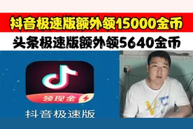抖音极速版额外领15000金币，头条极速版额外领5640金币