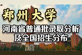老程说院校 | 郑州大学哪些省招生计划多？河南考600分能录取吗？视频封面