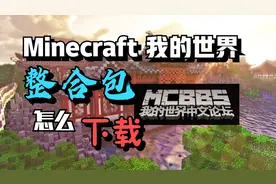 我的世界整合包在哪里下载，怎么下载？Minecraft我的世界教程