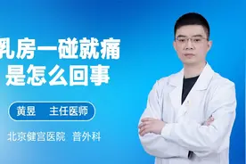 乳房一碰就痛是怎么回事视频封面