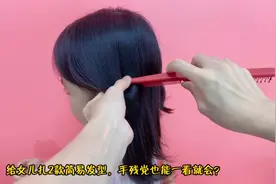 给女儿扎2款简易发型，手残党也能一看就会