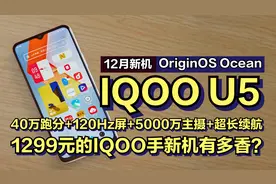 1299元的IQOOU5手机太香？40万跑分+120Hz屏+5000万主摄+超长续航