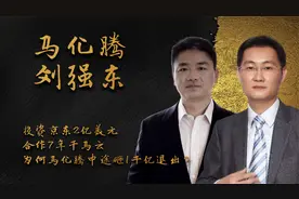 投资京东2亿美元，合作7年干马云，为何马化腾中途砸1千亿退出？