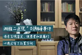 湘雅二医院“刘翔峰事件”尚未尘埃落定，但患者心底已有处置方向