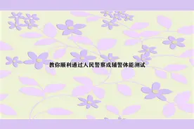 教你顺利通过人民警察或辅警体能测试【转载】视频封面