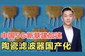 国产陶瓷滤波器实现突破，华为爱立信率先使用，5G催生产业新机遇