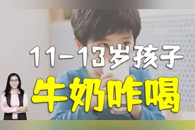 11-13岁喝牛奶和不喝牛奶的孩子，身高易拉开差距，咋正确喝呢