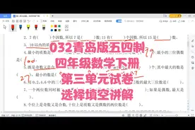 032青岛版五四制四年级数学下册第三单元试卷选择填空讲解视频封面