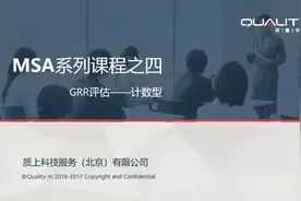 MSA系列课程之四：GRR评估——计数型视频封面