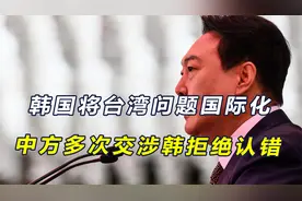 韩总统就台海亮明立场后，中方多次交涉，韩方拒绝改正并反咬一口视频封面