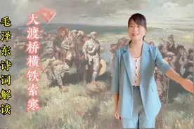 毛泽东诗词《七律长征》解读，革命英雄主义和乐观主义精神的赞歌视频封面