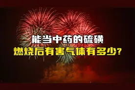 能当中药的硫磺，燃烧后有害气体有多少？视频封面