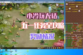 小冷玩大话之五一任务BOSS全攻略（含收获情况）视频封面