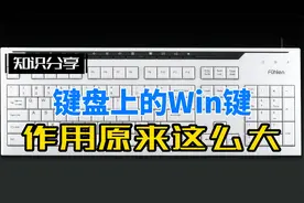 键盘上的Windows键原来作用这么大视频封面