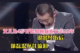 女儿从4岁开始照顾瘫痪父亲22年，说出经历后，涂磊忍不住流泪视频封面