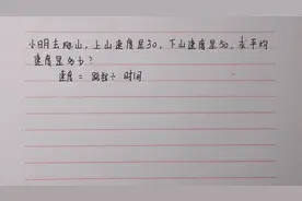 平均速度：小明爬山，上山速度30，下山速度50，求平均速度？