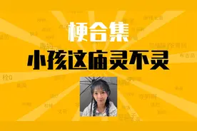 小孩这庙灵不灵是什么梗【梗合集】【梗知识】【梗百科】裴二狗