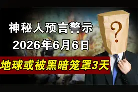 神秘人预言人类将在2026年6月6号，陷入三天三夜的黑暗，怎么回事视频封面