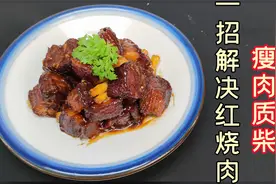 为啥子红烧肉肥肉都化了瘦肉还是柴的？你的红烧肉缺了重要的一步