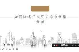 如何快速获取免费英文书籍？教你一招搞定99%的资源