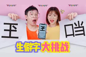 手机还有打不出来的字？生僻字大挑战，4分钟内打出一个算我输！视频封面