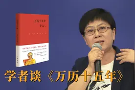 《万历十五年》为何令人读不懂还如此畅销视频封面