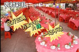 农村彩礼“三斤三两”“万紫千红一片绿”啥意思？