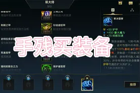 英雄联盟手游：如何自荐装备，很适合手残玩家，出装不再是烦恼视频封面