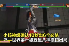 拳皇14：10秒6个必杀全命中！小孩进入神级确认模式，对手很无奈