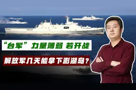 台退役老将称，解放军要5天拿下澎湖，实际几天能拿下？视频封面