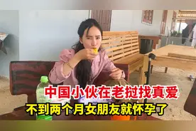 中国小伙在老挝找真爱，同居两个月女朋友怀孕，惊喜来的太突然了视频封面