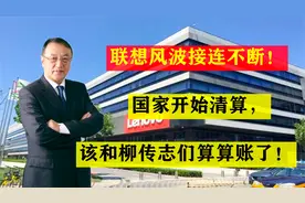 联想风波接连不断！国家开始清算，该和柳传志们算算账了！视频封面