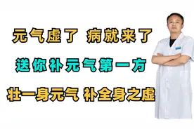 元气虚了，病就来了，送你补元气第一方，壮一身元气，补全身之虚