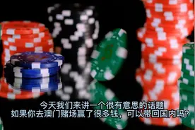 澳门赢的钱能带回来吗？要交税吗？视频封面